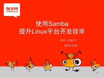 使用Samba提升linux平台开发效率