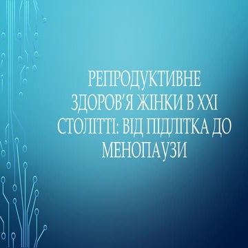 Презентация для samercamp gynicology.pptx