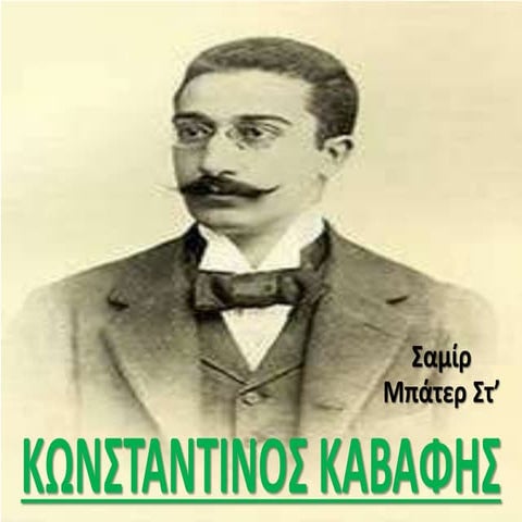 Καβάφης Κωνσταντίνος