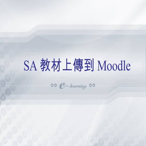SA教材上傳到Moodle