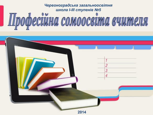 Самоосвіта вчителя
