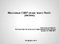 Samosadny   mass csrf attacks via flash ads