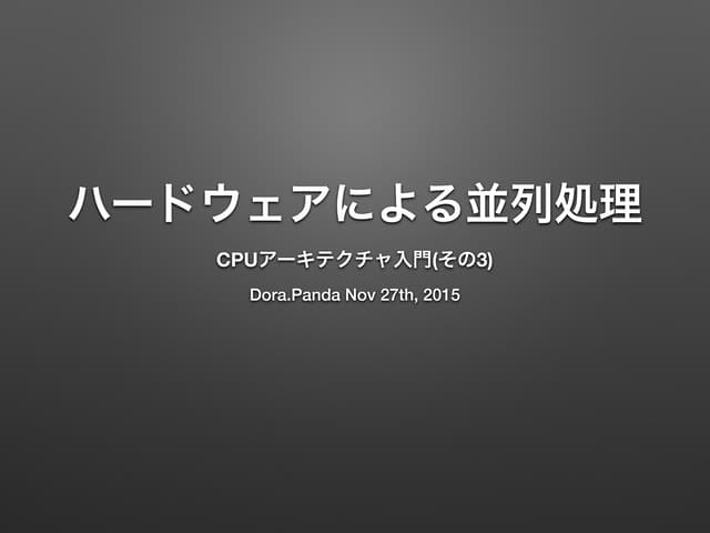 CPUの同時実行機能