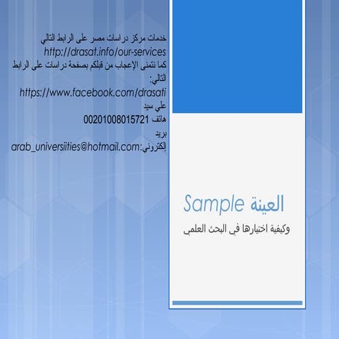 Sample العينة