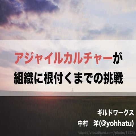 アジャイルカルチャーが組織に根付くまでの挑戦