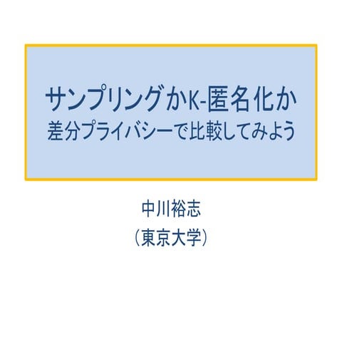 プライバシー保護のためのサンプリング、k-匿名化、そして差分プライバシー
