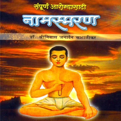 Sampurna Arogyasathi Namasmarn Marathi Bestseller Dr  Shriniwas Kashalikar