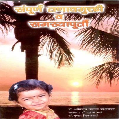 Sampurna Tanavmukti Aani Samasyapurti (Total Stress Management In Marathi) Dr...