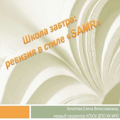 школа завтра ревизия в стиле Samr кочетова