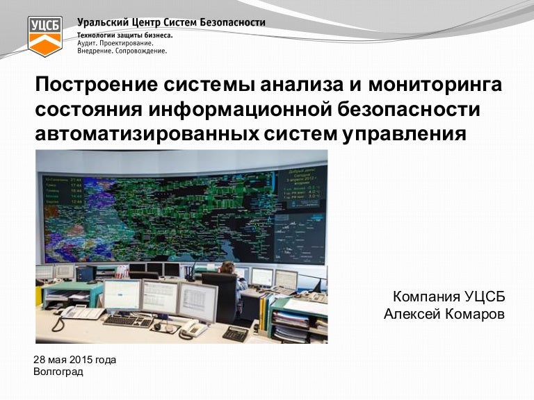 Мониторинг информационного общества. Информационная безопасность автоматизированных систем. информационная безопасность асу тп. мониторинг состояния системы. система мониторинга информационной безопасности.