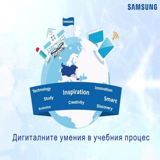 Samsung Bulgaria: Дигиталните умени...