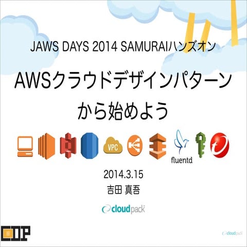 AWSサムライハンズオン CDPから始めよう #jawsdays 
