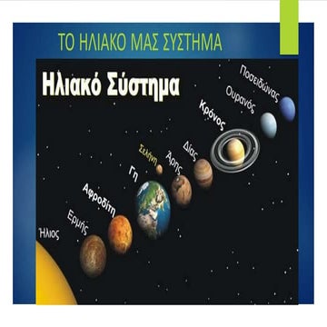 Το ηλιακό σύστημα