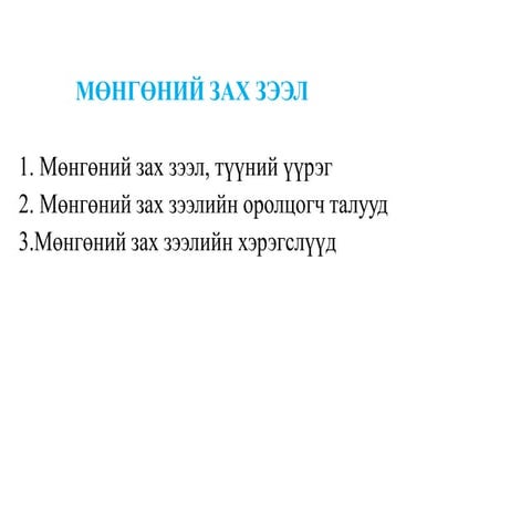 Sanhuugiin undes L12.2019 - 2020