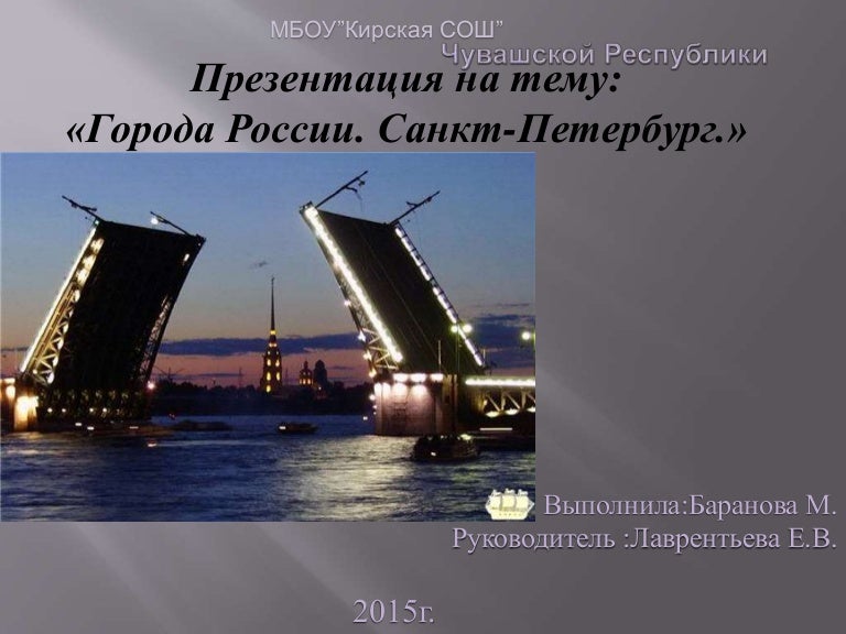Проект города россии 2 класс окружающий мир образец санкт петербург