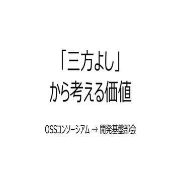 「三方よし」から考える価値 | PDF