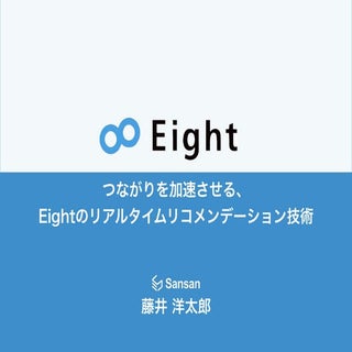 つながりを加速させる、Eightのリアルタイムリコメンデーション技術