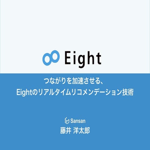 つながりを加速させる、Eightのリアルタイムリコメンデーション技術