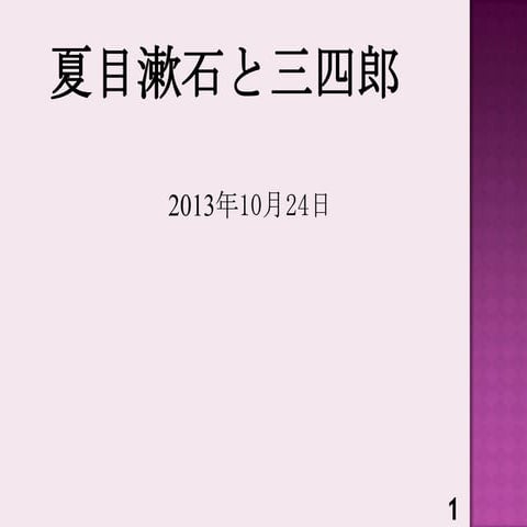 Natsume Soseki and Sanshiro