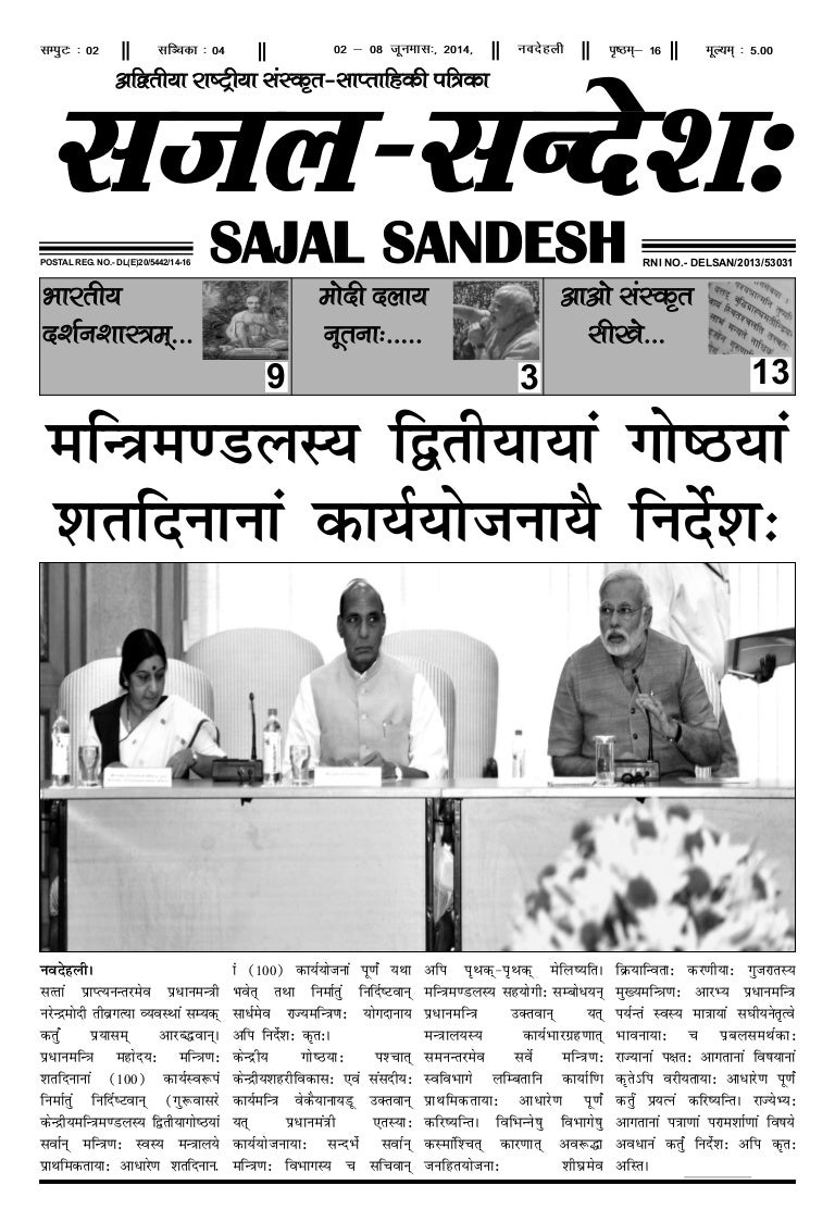 Sanskrit Newspaper Sajal Sandesh Sanskrit Newspaper