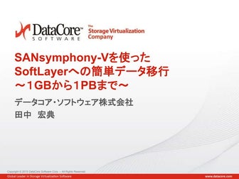 SANsymphony-Vを使ったSoftLayerへの簡単データ移行