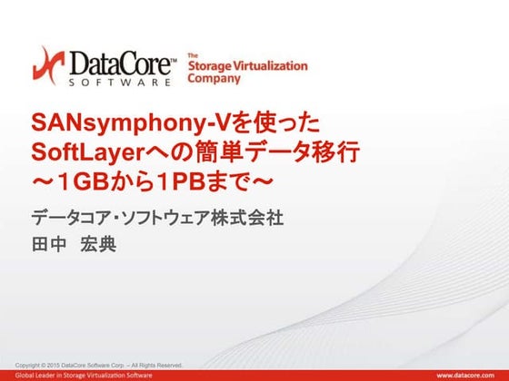 SANsymphony-Vを使ったSoftLayerへの簡単データ移行