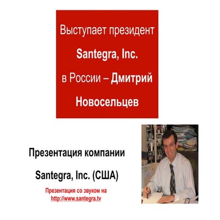 Презентация БАД Santegra Сантегра | PPT