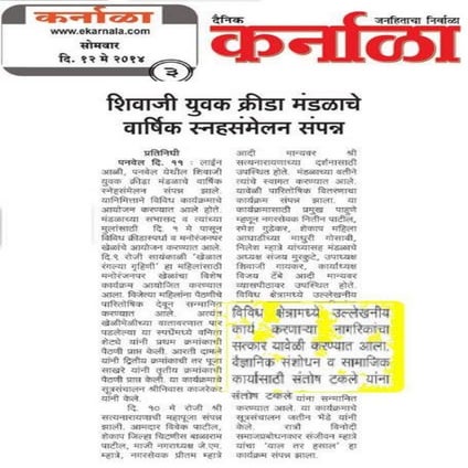 Santosh Takale felicitation by Shivaji Mandal NEWS in Dainik Karnala