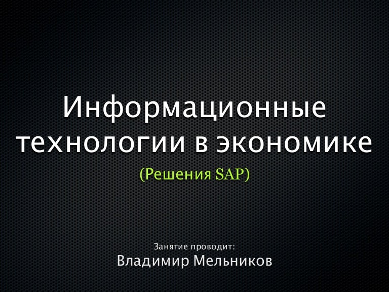 Курс Sap01