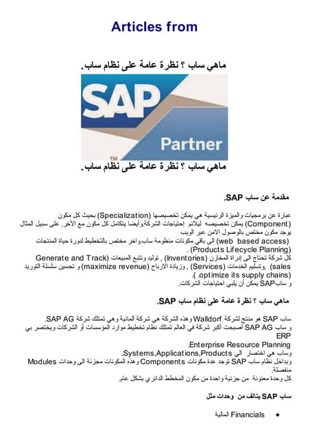 Sap سلسلة دروس عن ساب الدرس الاول مقدمة عن ساب ماههو نظام  ساب