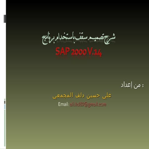 Sap 2000 شرح تصميم سقف باستخدام برنامج