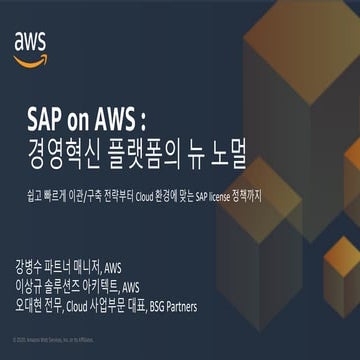 SAP on AWS : 경영혁신 플랫폼의 뉴 노멀