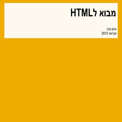 HTML מבוא ל