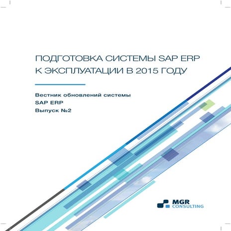 вестник обновлений Sap erp 2 q_2015