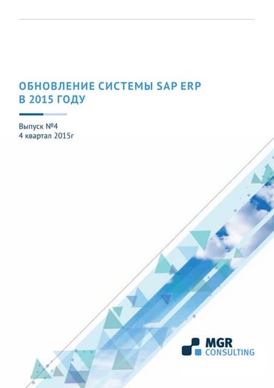 Вестник Обновлений Sap Erp 3 Q_2015 | PDF