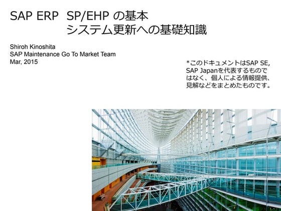 Sap erp sp ehp基本 システム更新への基礎知識