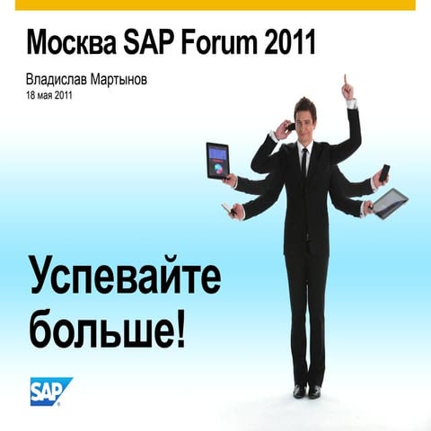 SAP Форум 2011 Москва
