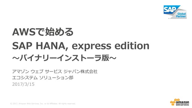 AWSで始めるSAP HANA, express edition ~バイナリーインストーラ版~