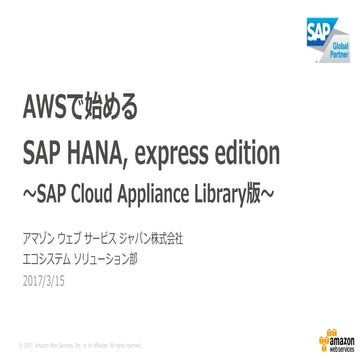 AWSで始めるSAP HANA, express edition ~SAP Cloud Appliance Library版~