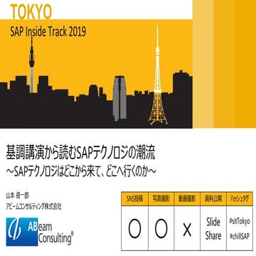 基調講演から読むSAPテクノロジの潮流　～ SAPテクノロジはどこから来て、どこへ行くのか ～