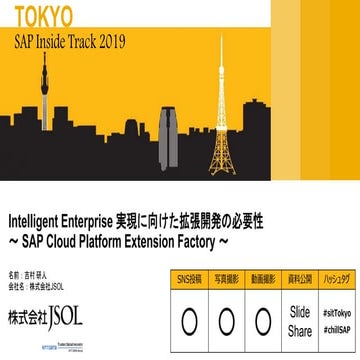 Intelligent Enterprise 実現に向けた拡張開発の必要性  ～ SAP Cloud Platform Extension Factory ～