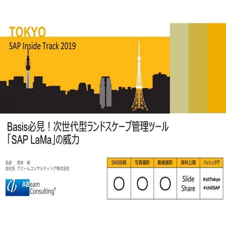 Basis必見！次世代型ランドスケープ管理ツール「SAP LaMa」の威力