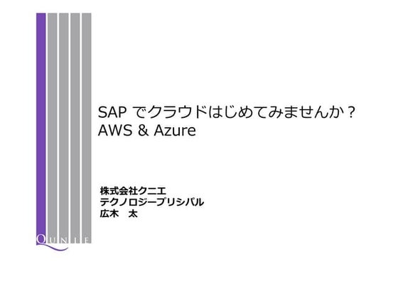 SAPでクラウドはじめてみませんか？　AWS and Azure
