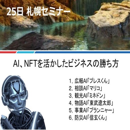AI、NFTを活かしたビジネスの勝ち方
