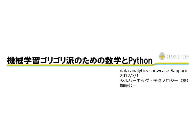 機械学習ゴリゴリ派のための数学とPython