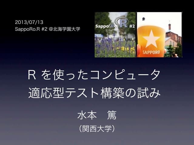 Rを使ったコンピュータ適応型テスト構築の試み