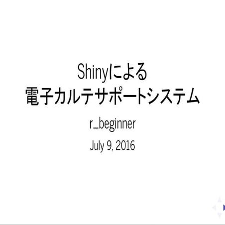 Shinyによる電子カルテサポートシステム