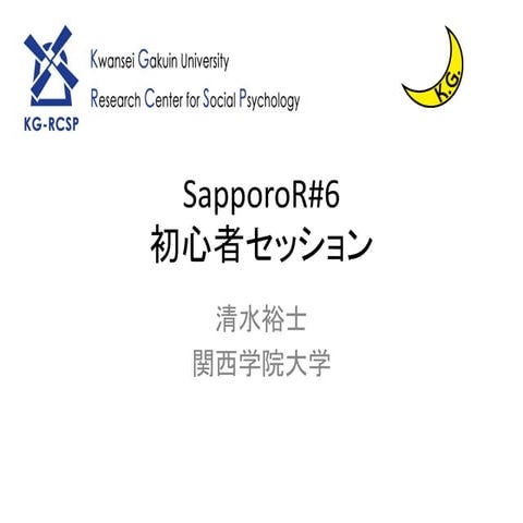 SapporoR#6　初心者セッションスライド