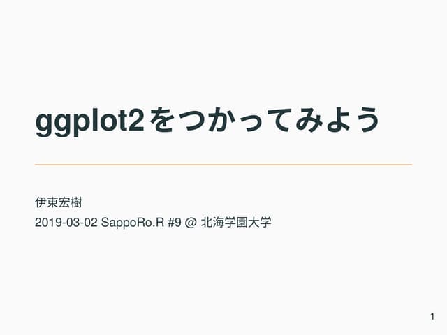 ggplot2をつかってみよう