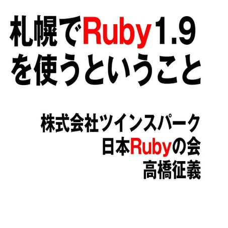 札幌でRuby1.9を使うということ